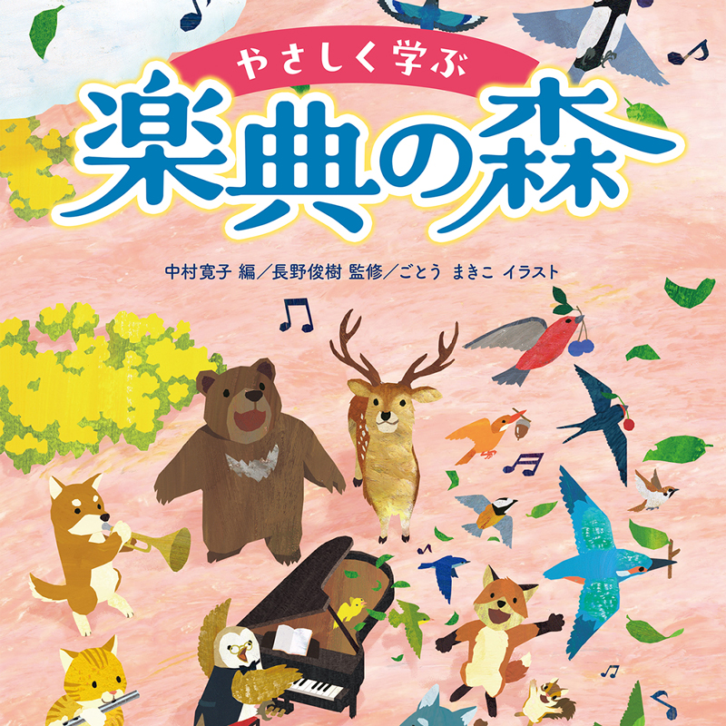 楽典の森