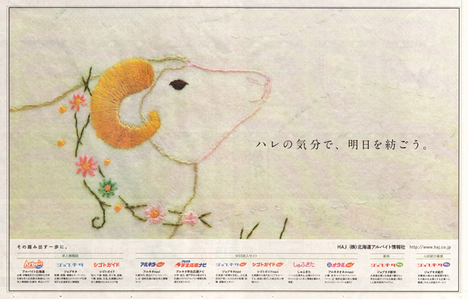 株式会社北海道アルバイト情報社新聞広告のイラスト